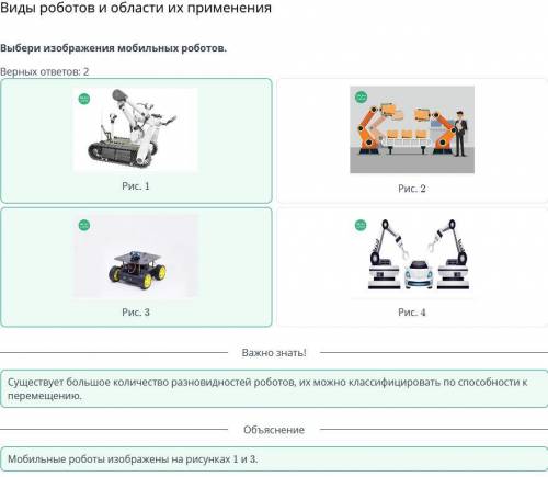 Выбери изображения мобильных роботов. Верных ответов: 2 ￼Рис. 1￼Рис. 2￼Рис. 3￼​