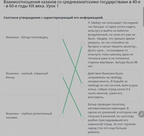 Соотнеси утверждение с характеризующей его информацией.Жанкожа - батыр-полководец.Л. Мейер такописыв