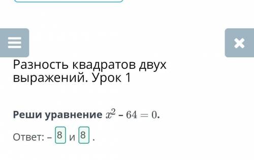 Реши уравнение x2 – 64 = 0. ответ: – и .