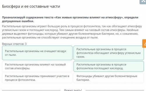 Проанализируй содержание текста как живые организмы влияют на атмосферу Определи допущенные ошибки