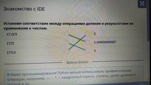 Знакомство с IDE Установи соответствие между операциями деления и результатами их применения к числа