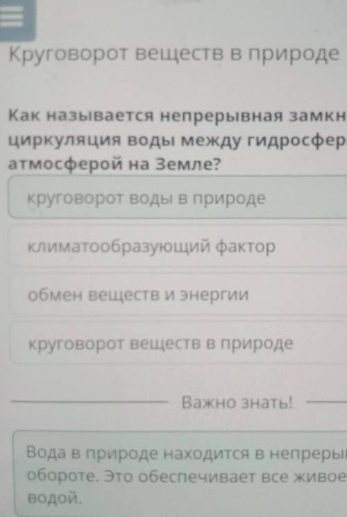 Как называется непрерывная замкнутая циркуляция воды между гидросферой и атмосферой на земле?​