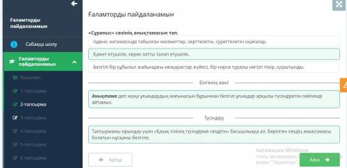 «Сұраныс» сөзінің анықтамасын тап. Ізденіс нәтижесінде табылған мәліметтер, зерттелетін, суреттелеті