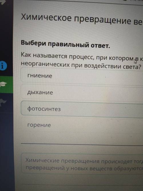 Химическое превращение веществ в природе Выбери правильный ответ. Как называется процесс, при которо