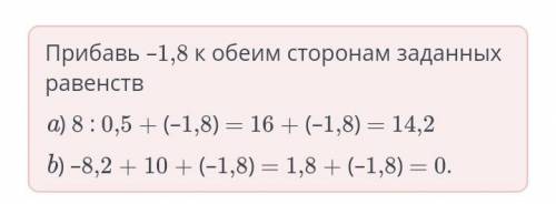 Числовые равенства и их свойства. Урок 2 Прибавь –1,8 к обеим сторонам заданных равенств.a) 8 : 0,5