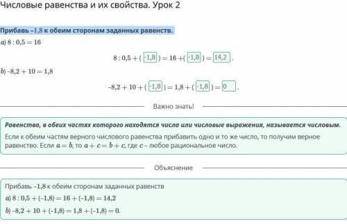 Числовые равенства и их свойства. Урок 2 Прибавь –1,8 к обеим сторонам заданных равенств.a) 8 : 0,5