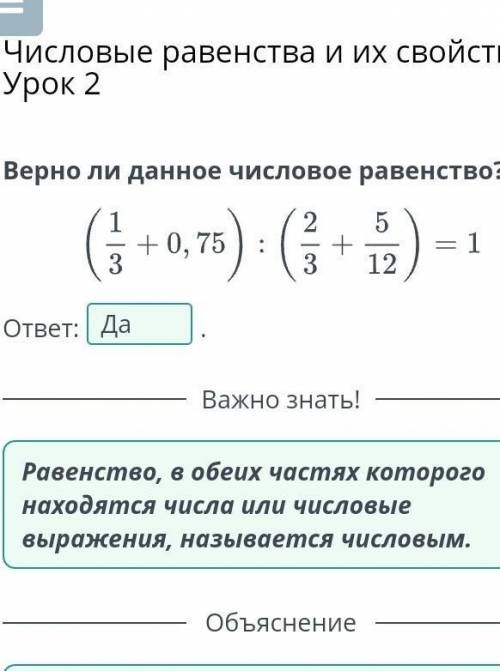 Верно ли данное числовое равенство?(1/3+0,75) :(2/3+5/12) =1​