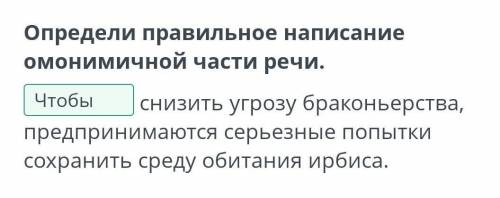 Животный мир Казахстана захстанаОпредели правильное написание омонимичной части речи.снизить угрозу