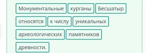 Установи правильную последовательность слов в предложении.паМЯТНИКОВуникальныхК числудревности. Мону