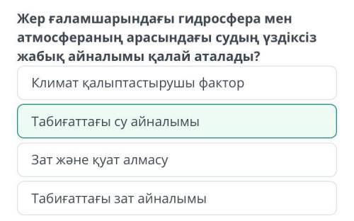 Табиғаттағы зат айналымы Жер ғаламшарындағы гидросфера мен атмосфераның арасындағы судың үздіксіз жа