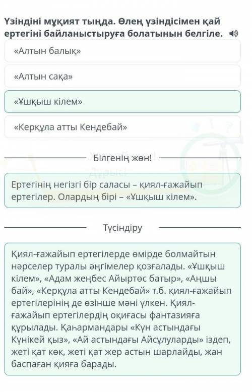 Фантазия Үзіндіні мұқият тыңда. Өлең үзіндісімен қай ертегіні байланыстыруға болатынын белгіле.«Ұшқы