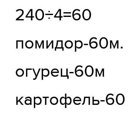 6 Нарисуй круговую диаграмму по задаче. Реши её.Огород имеет форму прямоугольника. Его длина - 240 м