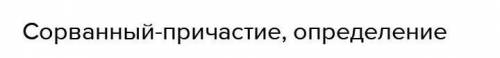 Списать предложение сорванный цветок увял найти причастие, подчеркнуть, как член предложения ОЧЕНЬ