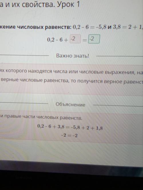 Числовые равенства и их свойства. Урок 1 Выполни почленное сложение числовых равенств: 0,2 – 6 = –5,