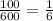 \frac{100}{600} = \frac{1}{6}