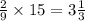 \frac{2}{9} \times 15 = 3 \frac{1}{3}