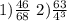 1) \frac{46}{68} \ 2) \frac{63}{4 {}^{3} }