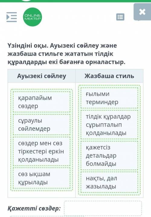 Қиялдай алу – ерекше қабілет Үзіндіні оқы. Ауызекі сөйлеу және жазбаша стильге жататын тілдік құралд