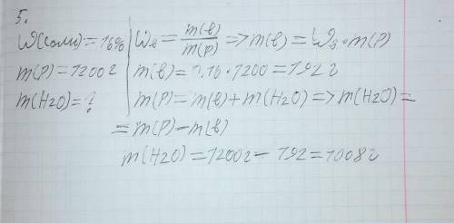 Решите задачу. Массовая доля соли в растворе равна 16 %. Определите массу воды, которая необходима д