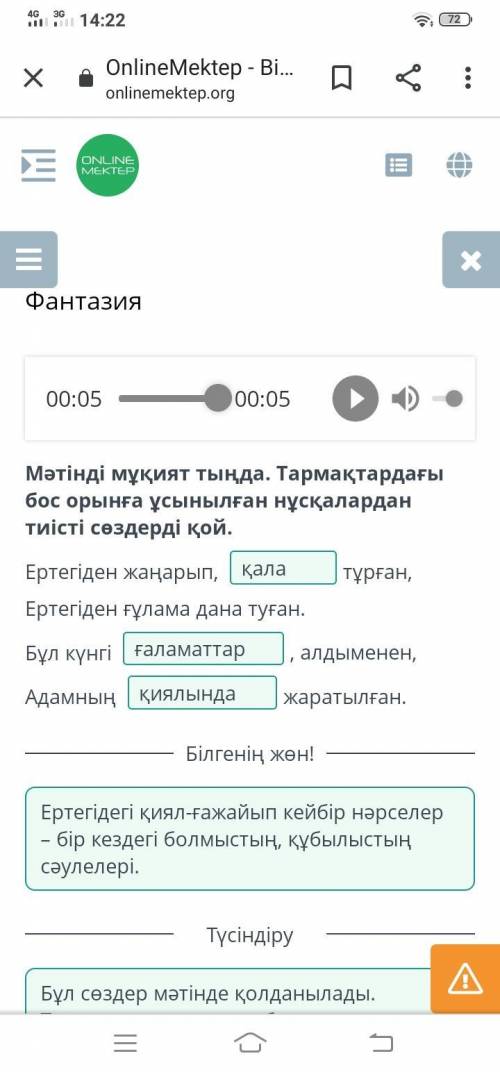 Мəтінді мұқият тында.Тармақтардағы бос орынға ұсынылған нұсқалардан тиісті сөздерді қой​