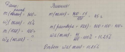 вычислите как изменится масса доля вещества если из 300 г 15% раствора соли растворить 100 г воды на