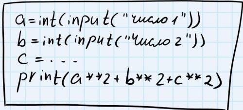 Написать программу,которая считывает с экрана мрнитора три числа и выполняет сумму квадратов этих тр