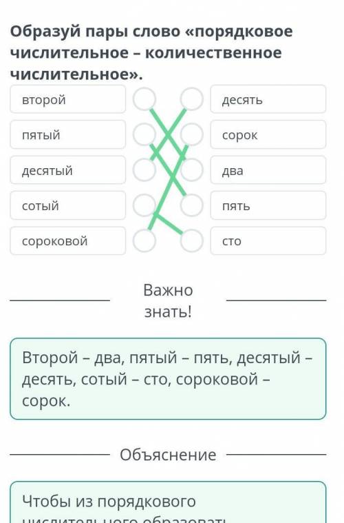 Образуй пары слово порядковое числительное количественное числительное второй десятьпятый сорокдесят