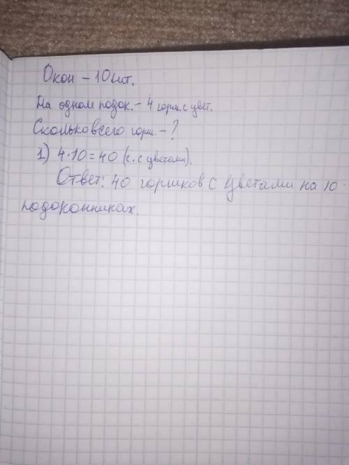 3. В гостиной 10 окон. На каждый подоконник поставили 4 горшка с цветами. Сколько всегогоршков с цве