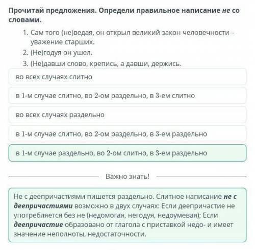 Прочитай предложение Определи правильное написание не со словами сам того не ведая он открыл Великий