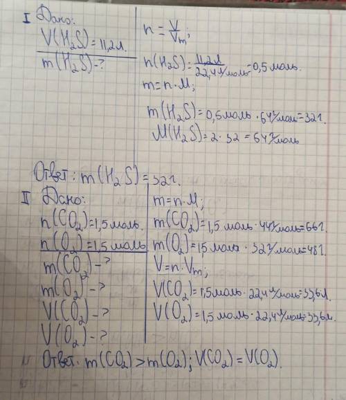 вычислите массу сероводорода H2S обьемом 11,2л при нормальных условиях 2) одинаковые ли массы и обье