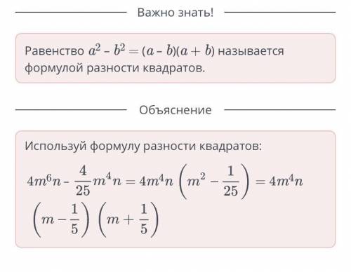 Разложи на множители выражение:4m6n –4m4m4n2m4n4m4n​