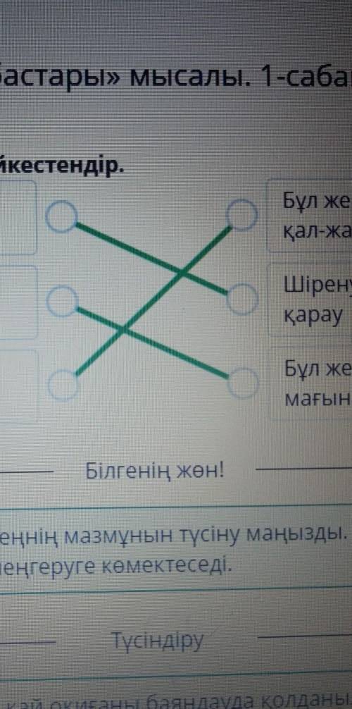 А.Байтұрсынұлының «Егіннің бастары» мысалы. 1-сабақСөздерді мысалдағы мағынасымен сәйкестендір.Бул ж