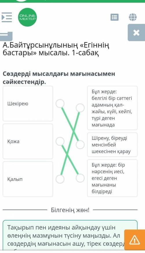 А.Байтұрсынұлының «Егіннің бастары» мысалы. 1-сабақСөздерді мысалдағы мағынасымен сәйкестендір.Бул ж