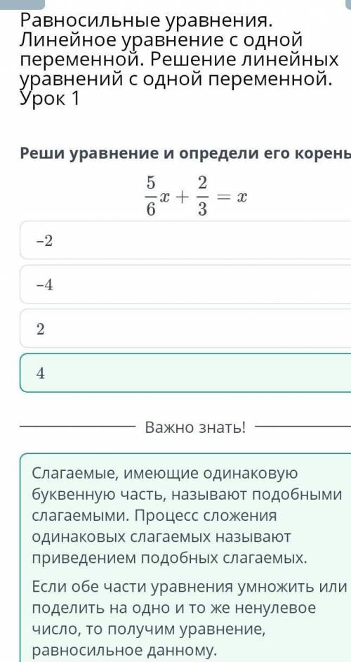 Реши уравнение и определи его корень. 5\6х + 2\3=х –4 4 2 –2