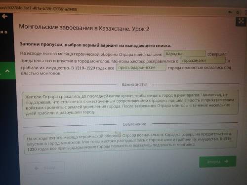 Монгольские завоевания в Казахстане. Урок 2 Заполни пропуски, выбрав верный вариант из выпадающего с