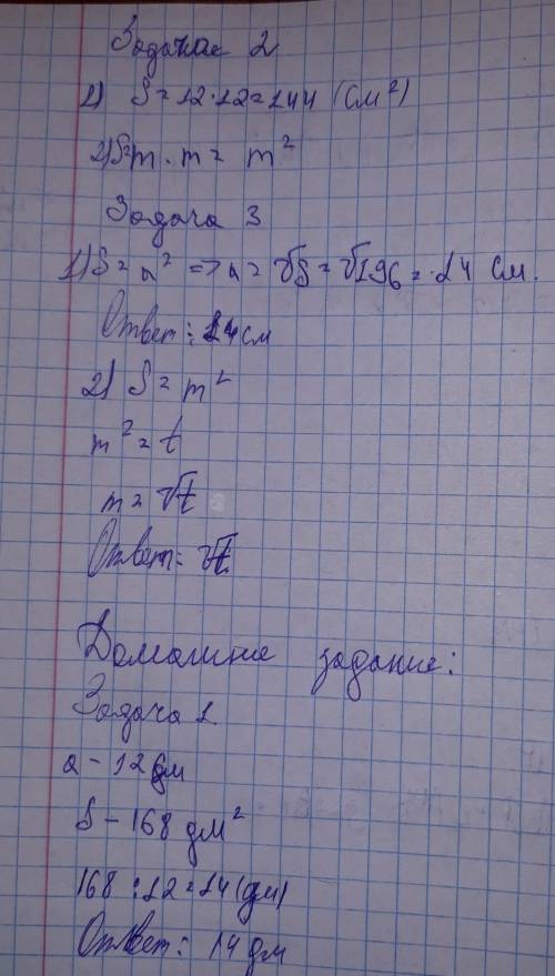 2.Дан квадрат со стороной 12 см. Найти его площадь. 3.Площадь квадрата 196 см . Найдите длину его ст