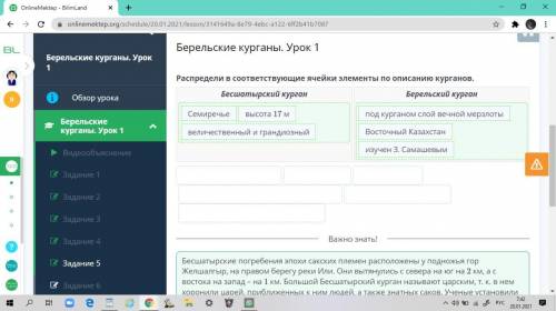 Берельские курганы. Урок 1 Распредели в соответствующие ячейки элементы поописанию курганов.Бесшатыр