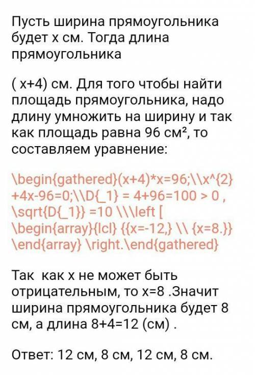 Текстовая задача. Длина прямоугольника больше ширины на 4 см, а его площадь равна 96 см2. Найдите с