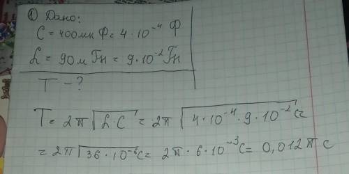Який період вільних електромагнітних коливань у контурі, що складається з конденсатора ємністю 400 м