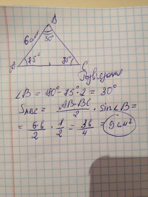 Бічна сторона рівнобедреного трикутника дорівнює 6 см, кут при основі 75°. Знайдіть площу трикутника