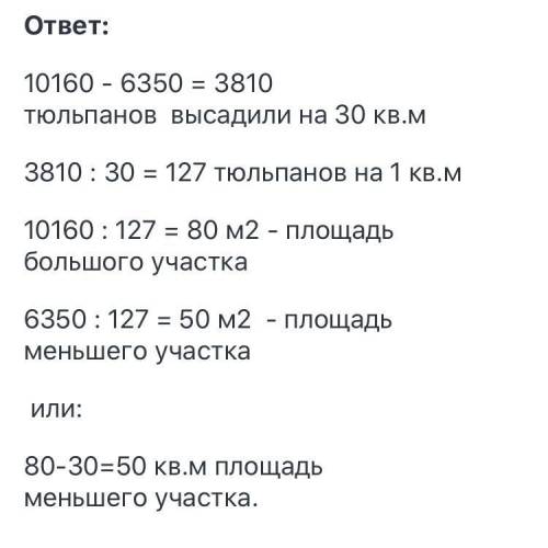 #9 Реши задачу, На двух участках высадили луковицы тюльпанов. Одинучасток больше другого на 30 м2, п