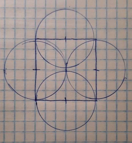Начертите квадрат со стороной 3см . Проведите 4 окружности так , чтобы стороны квадрата были их диам