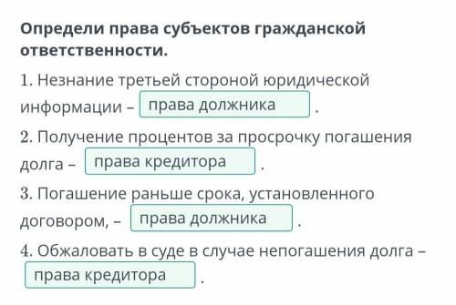 Определи права субъектов гражданской ответственности. 1. Незнание третьей стороной юридической инфор