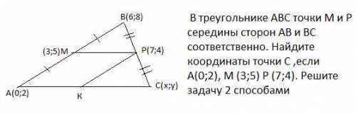 у трикутнику АВС точки М іР середини сторін АВ і ВС відповідно. знайдіть координати точкиС якщо А(0;