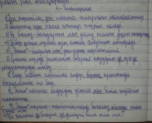 ЖАЗЫЛЫМ 4-тапсырма. Тыңдалған мәтіннің мазмұнына сәйкес төмендегі сөз тіркес-тері мен сөйлемдердегі