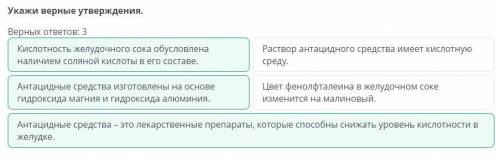 Укажи верные утверждения. Верных ответов: 3Антацидные средства - этолекарственные препараты, которые