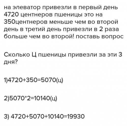 3. На элеватор привезли в первый день 4720 цпшеницы, это на 350 ц меньше, чем во второй день; в трет