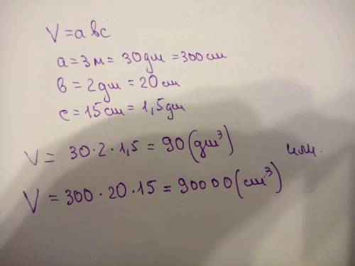 Найдите обьем прямоугольного параллелепипеда, если а=3м, б=2дм, с=15 см