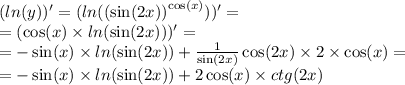 ( ln(y))' = ( ln( {( \sin( 2x) ) }^{ \cos(x) } ) )' = \\ = ( \cos(x) \times ln( \sin(2x) ) ) '= \\ = - \sin(x) \times ln( \sin(2x) ) + \frac{1}{ \sin(2x) } \cos(2x) \times 2 \times \cos(x) = \\ = - \sin(x) \times ln( \sin(2x) ) + 2 \cos(x) \times ctg(2x)