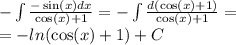 - \int\limits \frac{ - \sin(x) dx}{ \cos(x) + 1 } = - \int\limits \frac{d( \cos(x) + 1) }{ \cos(x) + 1} = \\ = - ln( \cos(x) + 1 ) + C